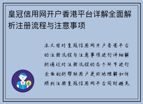 皇冠信用网开户香港平台详解全面解析注册流程与注意事项