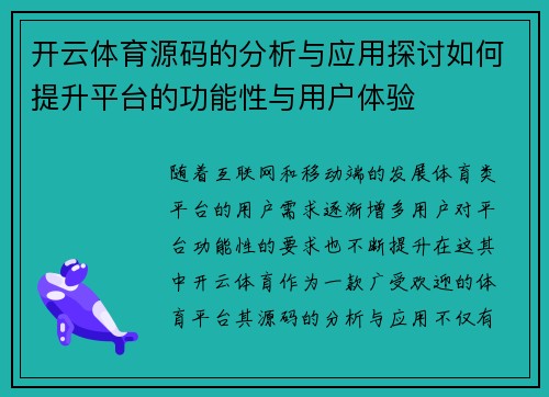 开云体育源码的分析与应用探讨如何提升平台的功能性与用户体验