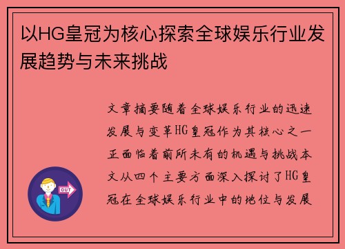 以HG皇冠为核心探索全球娱乐行业发展趋势与未来挑战