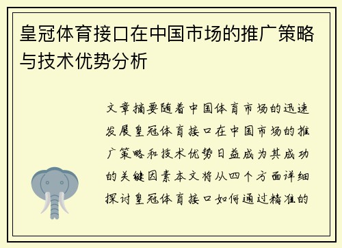 皇冠体育接口在中国市场的推广策略与技术优势分析