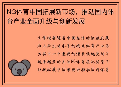 NG体育中国拓展新市场，推动国内体育产业全面升级与创新发展