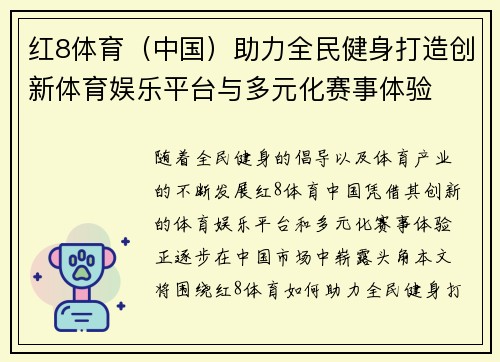红8体育（中国）助力全民健身打造创新体育娱乐平台与多元化赛事体验