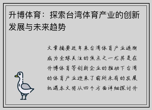 升博体育：探索台湾体育产业的创新发展与未来趋势