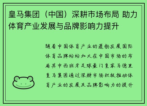 皇马集团（中国）深耕市场布局 助力体育产业发展与品牌影响力提升
