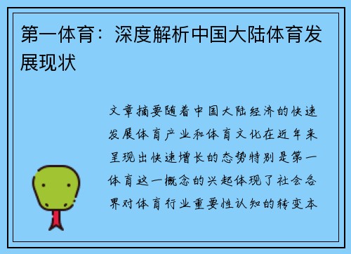 第一体育：深度解析中国大陆体育发展现状
