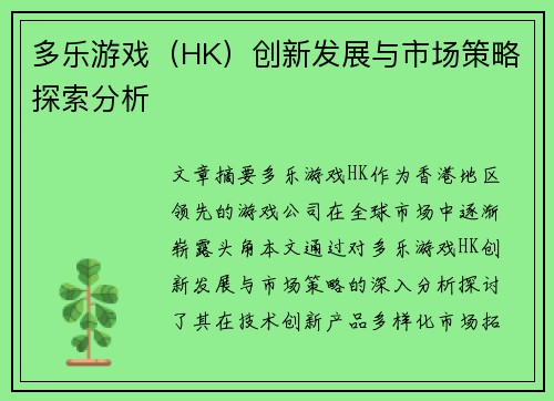 多乐游戏（HK）创新发展与市场策略探索分析