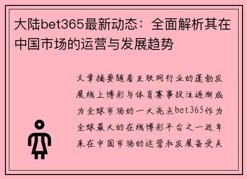 大陆bet365最新动态：全面解析其在中国市场的运营与发展趋势