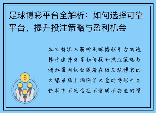 足球博彩平台全解析：如何选择可靠平台，提升投注策略与盈利机会