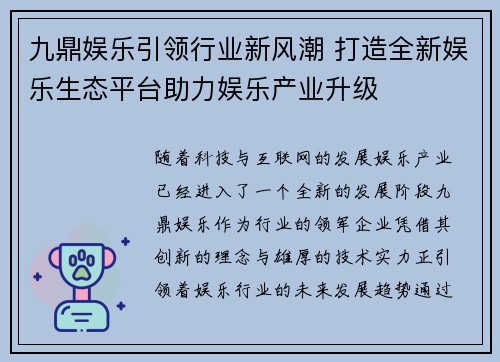 九鼎娱乐引领行业新风潮 打造全新娱乐生态平台助力娱乐产业升级
