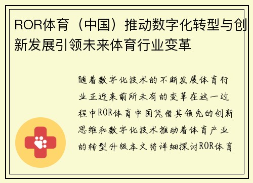 ROR体育（中国）推动数字化转型与创新发展引领未来体育行业变革