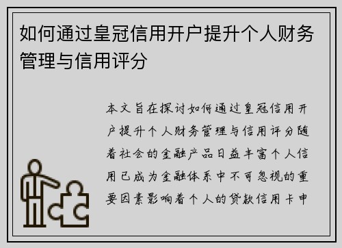 如何通过皇冠信用开户提升个人财务管理与信用评分