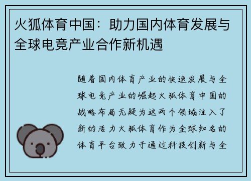 火狐体育中国：助力国内体育发展与全球电竞产业合作新机遇
