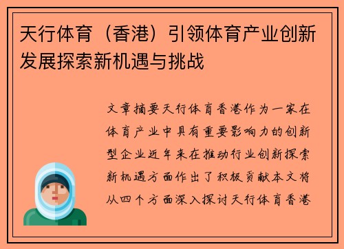 天行体育（香港）引领体育产业创新发展探索新机遇与挑战