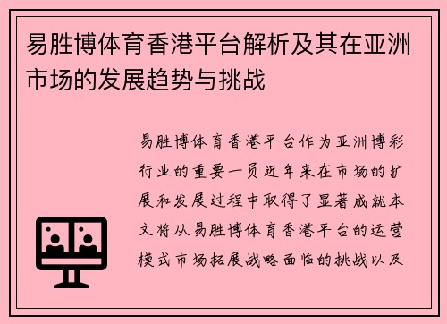 易胜博体育香港平台解析及其在亚洲市场的发展趋势与挑战