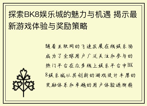 探索BK8娱乐城的魅力与机遇 揭示最新游戏体验与奖励策略