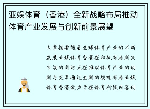 亚娱体育（香港）全新战略布局推动体育产业发展与创新前景展望