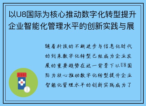 以U8国际为核心推动数字化转型提升企业智能化管理水平的创新实践与展望