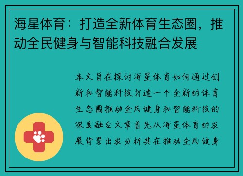 海星体育：打造全新体育生态圈，推动全民健身与智能科技融合发展