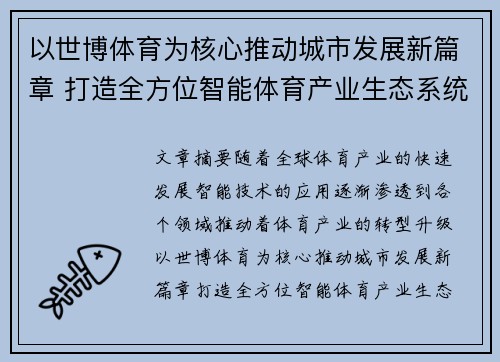 以世博体育为核心推动城市发展新篇章 打造全方位智能体育产业生态系统