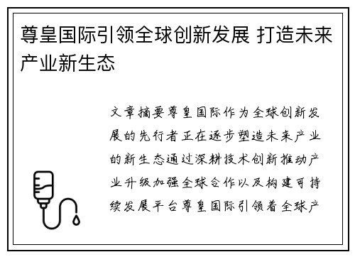 尊皇国际引领全球创新发展 打造未来产业新生态