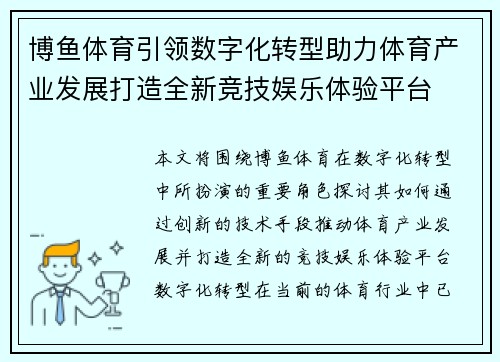 博鱼体育引领数字化转型助力体育产业发展打造全新竞技娱乐体验平台