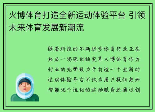 火博体育打造全新运动体验平台 引领未来体育发展新潮流