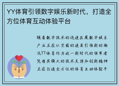 YY体育引领数字娱乐新时代，打造全方位体育互动体验平台