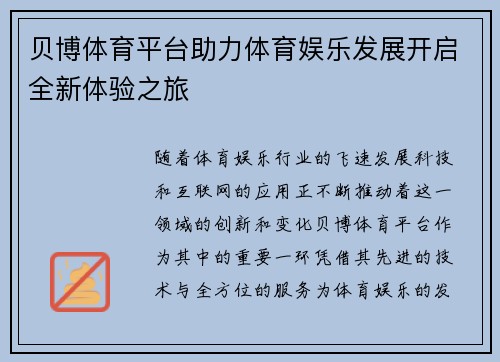 贝博体育平台助力体育娱乐发展开启全新体验之旅