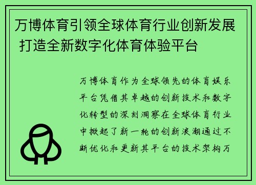 万博体育引领全球体育行业创新发展 打造全新数字化体育体验平台