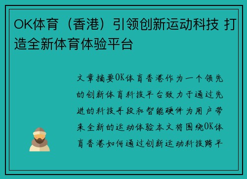 OK体育（香港）引领创新运动科技 打造全新体育体验平台