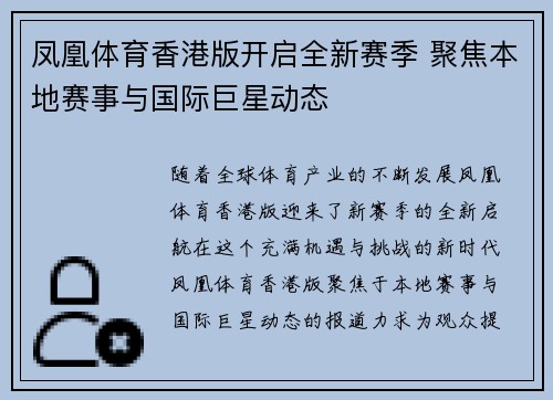 凤凰体育香港版开启全新赛季 聚焦本地赛事与国际巨星动态