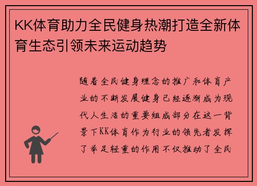 KK体育助力全民健身热潮打造全新体育生态引领未来运动趋势
