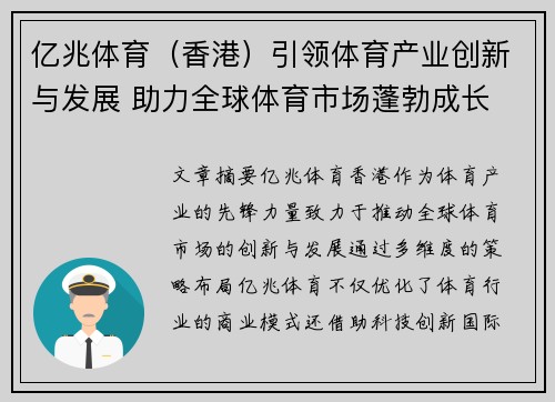 亿兆体育（香港）引领体育产业创新与发展 助力全球体育市场蓬勃成长