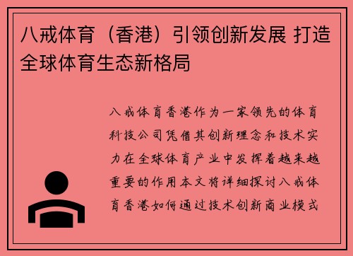 八戒体育（香港）引领创新发展 打造全球体育生态新格局