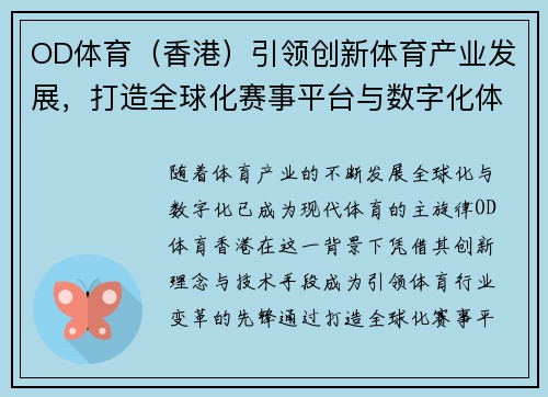 OD体育（香港）引领创新体育产业发展，打造全球化赛事平台与数字化体验