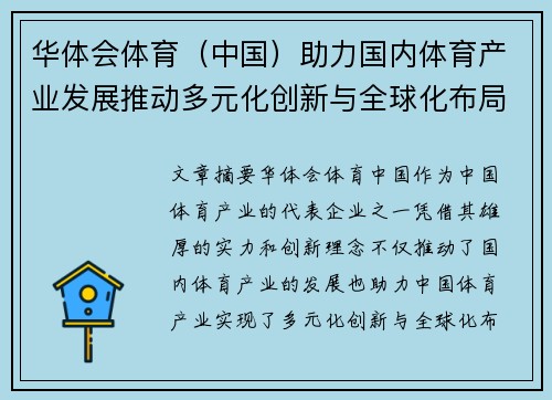 华体会体育（中国）助力国内体育产业发展推动多元化创新与全球化布局