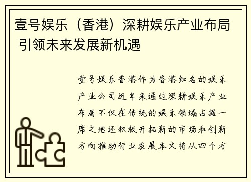 壹号娱乐（香港）深耕娱乐产业布局 引领未来发展新机遇
