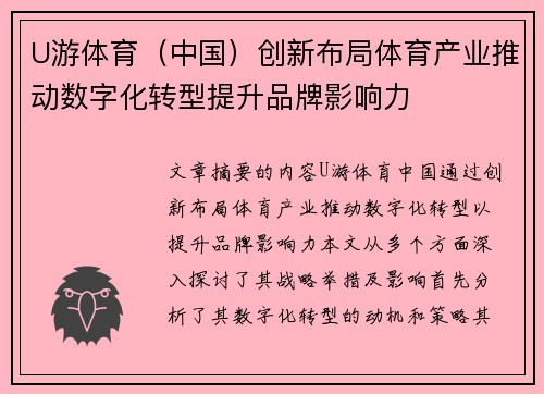 U游体育（中国）创新布局体育产业推动数字化转型提升品牌影响力