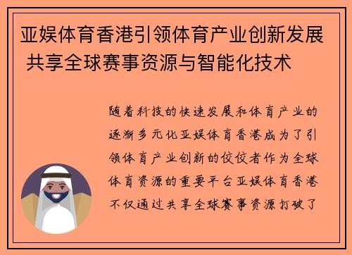 亚娱体育香港引领体育产业创新发展 共享全球赛事资源与智能化技术