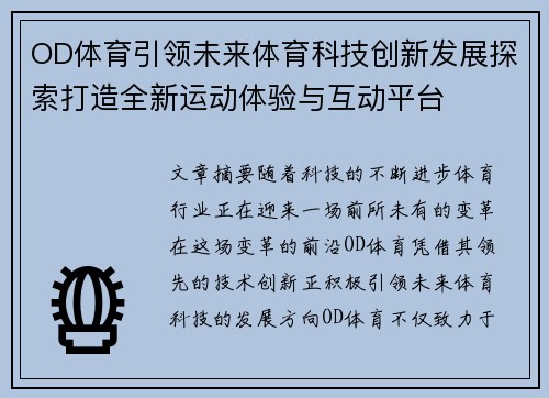 OD体育引领未来体育科技创新发展探索打造全新运动体验与互动平台