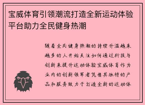 宝威体育引领潮流打造全新运动体验平台助力全民健身热潮