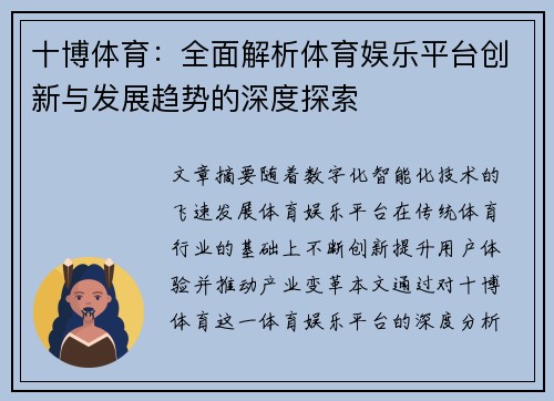 十博体育：全面解析体育娱乐平台创新与发展趋势的深度探索