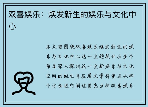 双喜娱乐：焕发新生的娱乐与文化中心