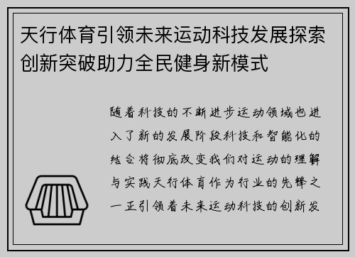 天行体育引领未来运动科技发展探索创新突破助力全民健身新模式