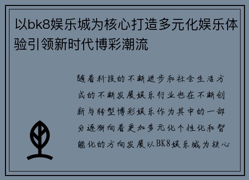 以bk8娱乐城为核心打造多元化娱乐体验引领新时代博彩潮流