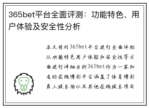 365bet平台全面评测：功能特色、用户体验及安全性分析