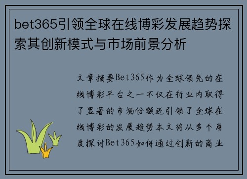 bet365引领全球在线博彩发展趋势探索其创新模式与市场前景分析