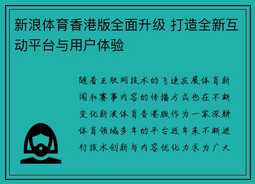新浪体育香港版全面升级 打造全新互动平台与用户体验