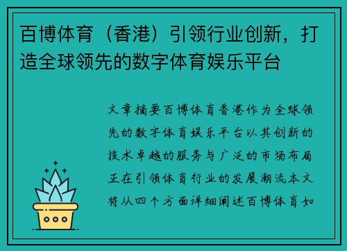 百博体育（香港）引领行业创新，打造全球领先的数字体育娱乐平台