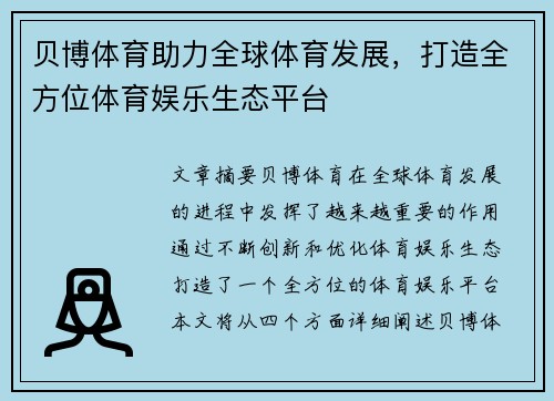 贝博体育助力全球体育发展，打造全方位体育娱乐生态平台